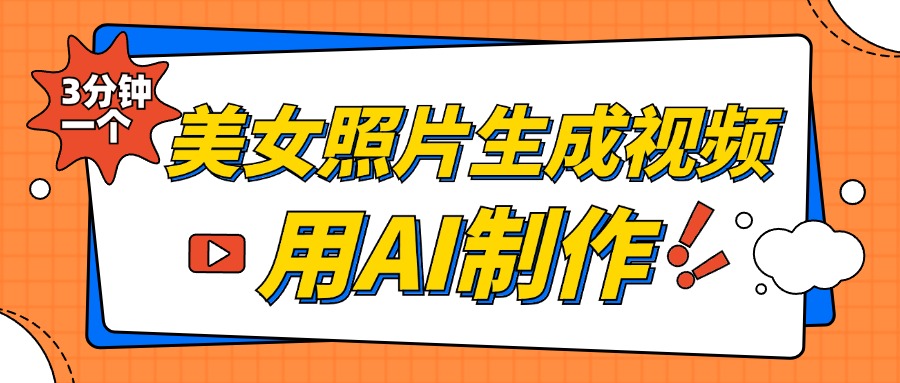美女照片生成视频，引流男粉单日变现500+，发布各大平台，可矩阵操作（附变现方式）-13资源网