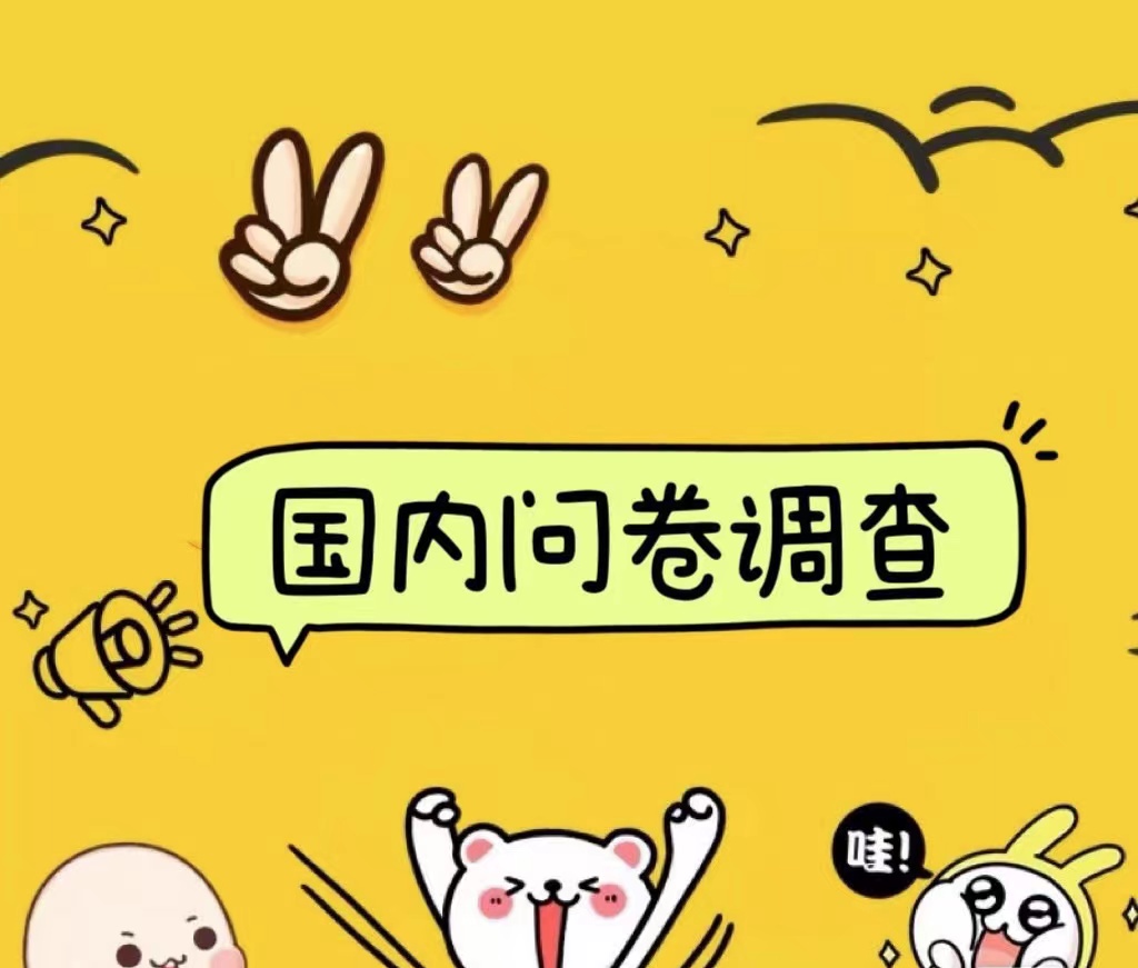 国内问卷调查小白在家也可批量操作（日结）真正的长久稳定项目 日入1000+-13资源网