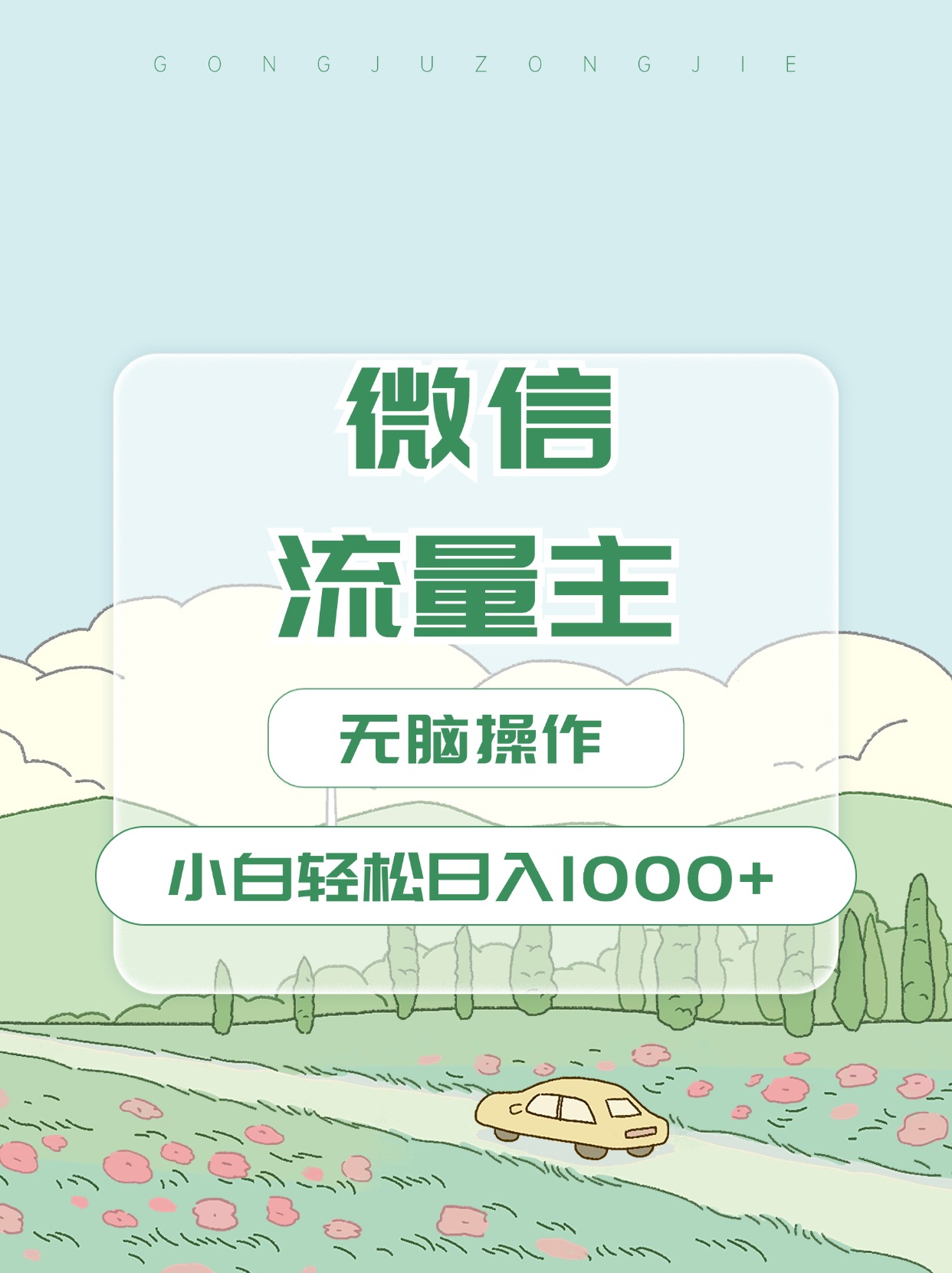 微信流量主最新玩法，小白轻松日入1000+-13资源网