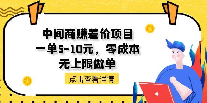 中间商赚差价天花板项目，一单5-10元，零成本，无上限做单-13资源网