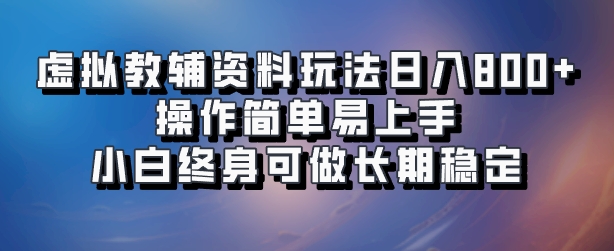 虚拟教辅资料玩法，日入800+，操作简单易上手，小白终身可做长期稳定-13资源网