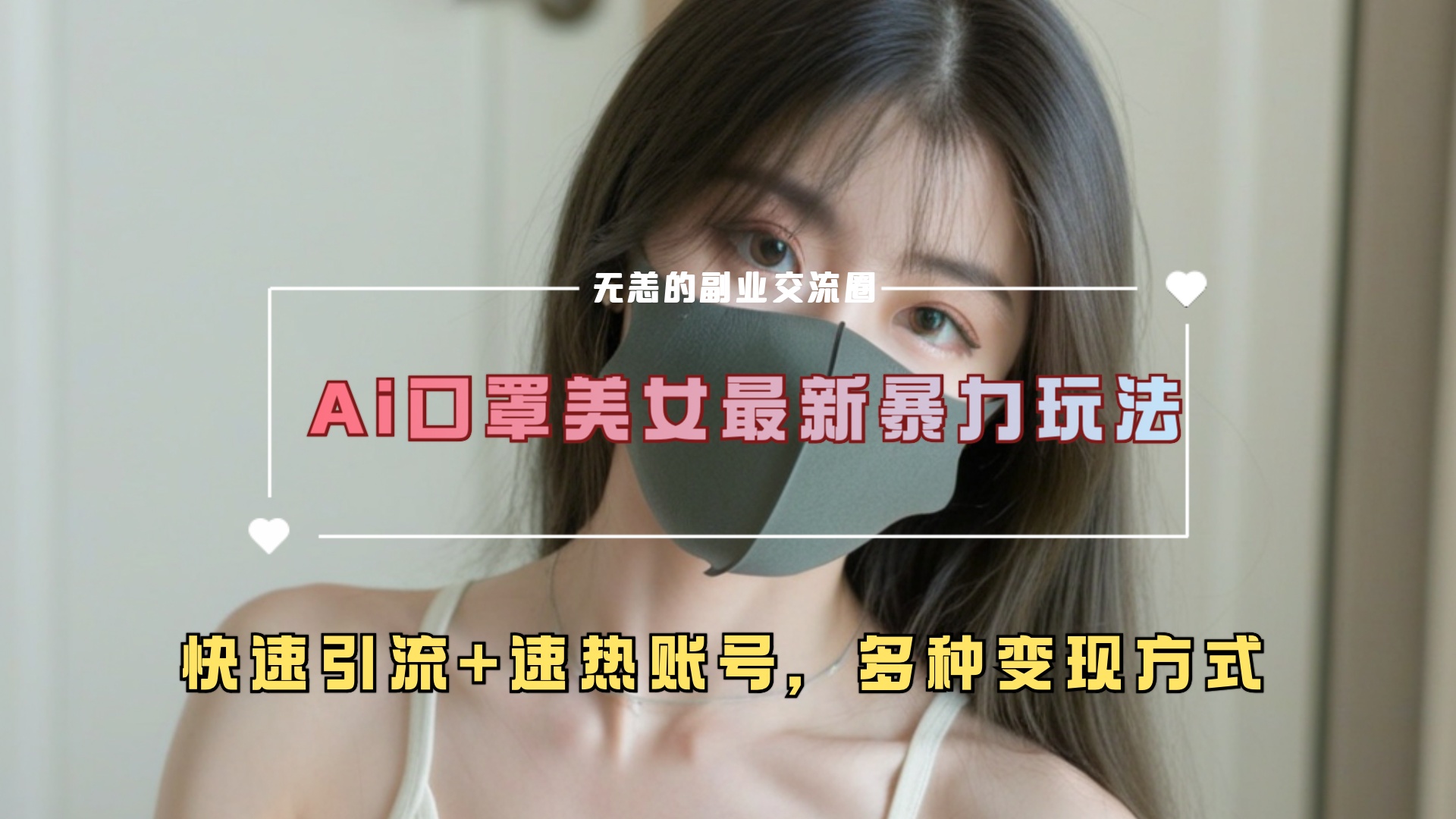 ai美女新玩法，超大流量+快速引流+速热账号。-13资源网