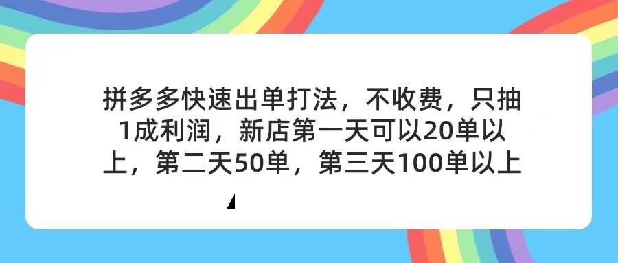 拼多多2天起店，只合作不卖课不收费，上架产品无偿对接，只需要你回…-13资源网