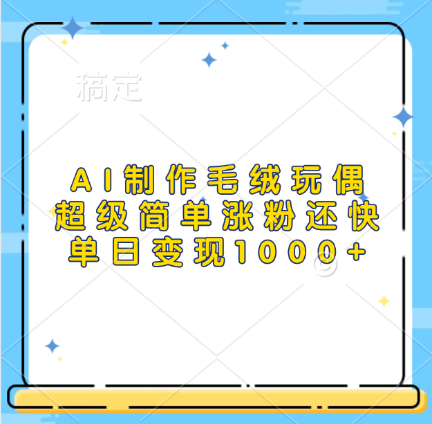 AI制作毛绒玩偶，超级简单涨粉还快，单日变现1000+-13资源网