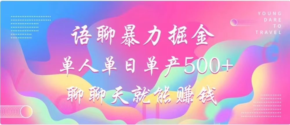 聊聊天就能赚500+，语聊暴力掘金，小白也能轻松操作-13资源网