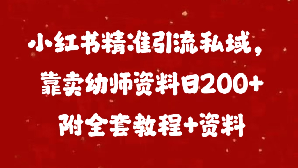 小红书精准引流私域，靠卖幼师资料日200+附全套资料-13资源网