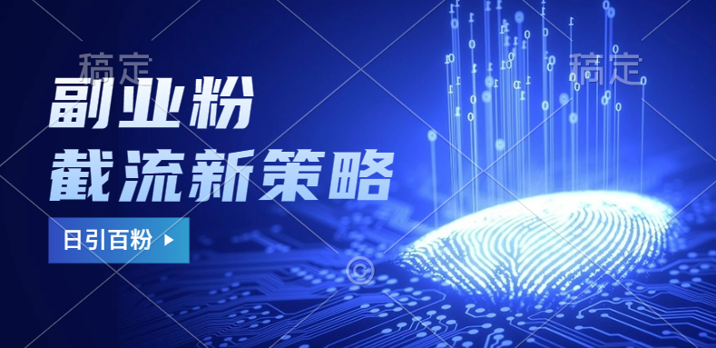 副业粉截流玩法与更新，不废号， 不封号。日引100+-13资源网