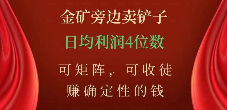 金矿旁边卖铲子，赚确定性的钱，可矩阵，可收徒，日均利润4位数不是梦-13资源网