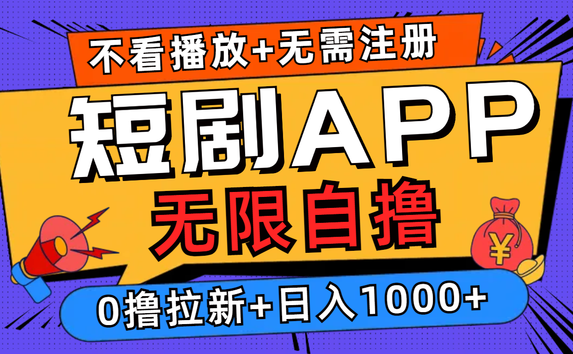 短剧app无限自撸，不看播放不用注册！0撸拉新日入1000+-13资源网