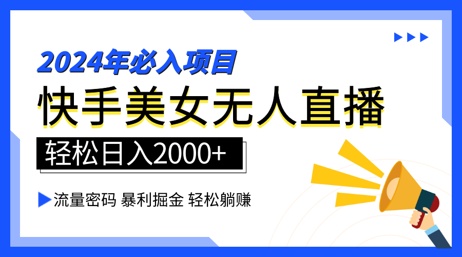 2024快手最火爆赛道，美女无人直播，暴利掘金，简单无脑，轻松日入2000+-13资源网