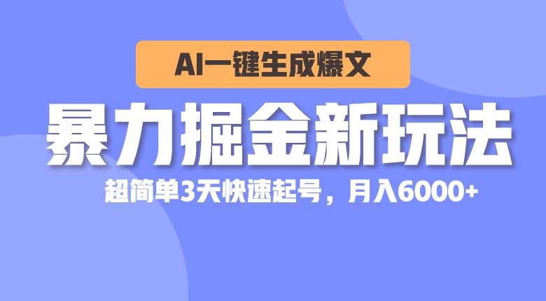 暴力掘金新玩法，AI一键生成爆文，超简单3天快速起号，月入6000+-13资源网