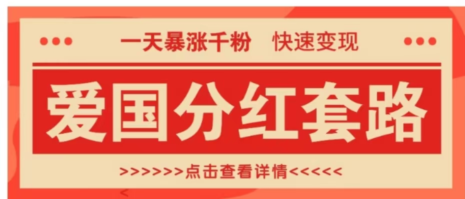 一个极其火爆的涨粉玩法，一天暴涨千粉的爱国分红套路，快速变现日入300+-13资源网