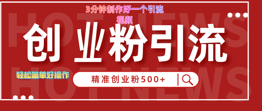 3分钟制作精准引流创业粉500+的视频-13资源网