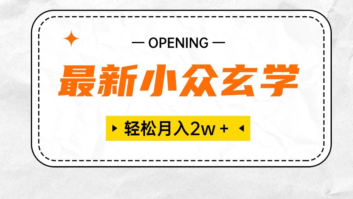 最新小众玄学项目，保底月入2W＋ 无门槛高利润，小白也能轻松掌握-13资源网