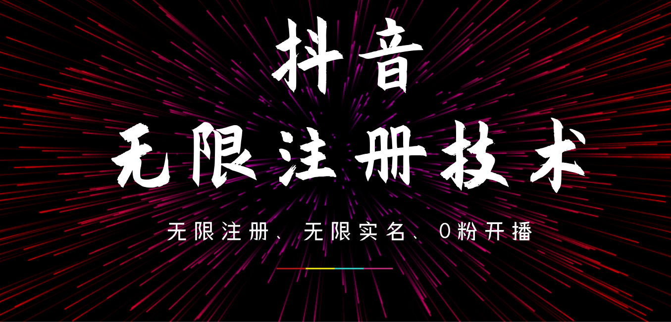 9月最新抖音无限注册、无限实名、0粉开播技术，操作简单，看完视频就能直接上手，适合矩阵-13资源网
