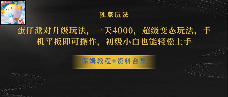 蛋仔派对更新暴力玩法，一天5000，野路子，手机平板即可操作，简单轻松…-13资源网