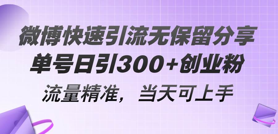 微博快速引流无保留分享，单号日引300+创业粉，流量精准，当天可上手-13资源网