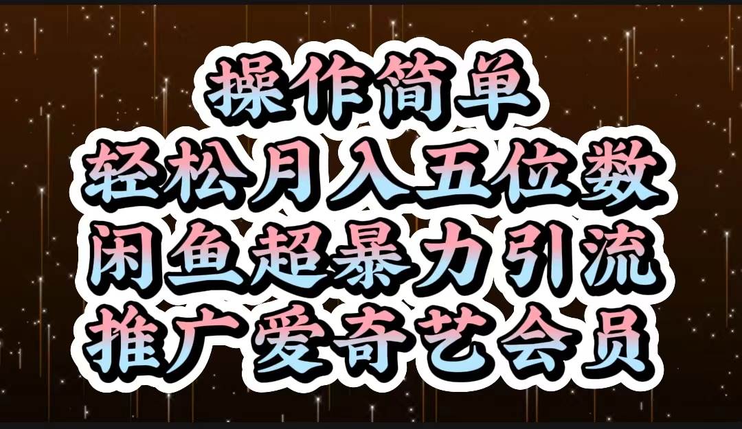操作简单，轻松月入5位数，闲鱼超暴力引流推广爱奇艺会员-13资源网