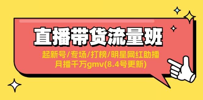 直播带货流量班：起新号/专场/打榜/明星网红助播/月播千万gmv(8.4号更新)-13资源网