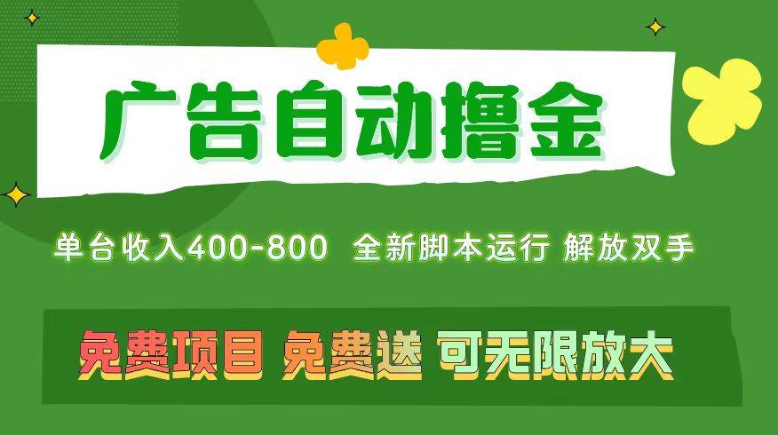 广告自动撸金 ，不用养机，无上限 可批量复制扩大，单机400+  操作特别…-13资源网