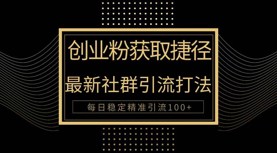 创业粉捷径！最新被动引流方法大揭秘，实现每日100+精准引流-13资源网