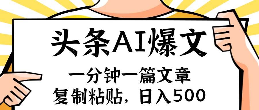 手机一分钟一篇文章，复制粘贴，AI玩赚今日头条6.0，小白也能轻松月入…-13资源网