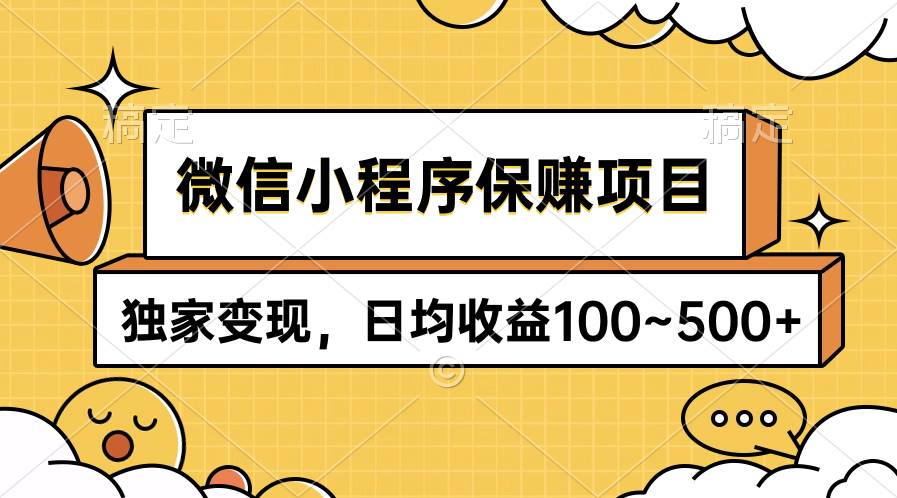 微信小程序保赚项目，独家变现，日均收益100~500+-13资源网