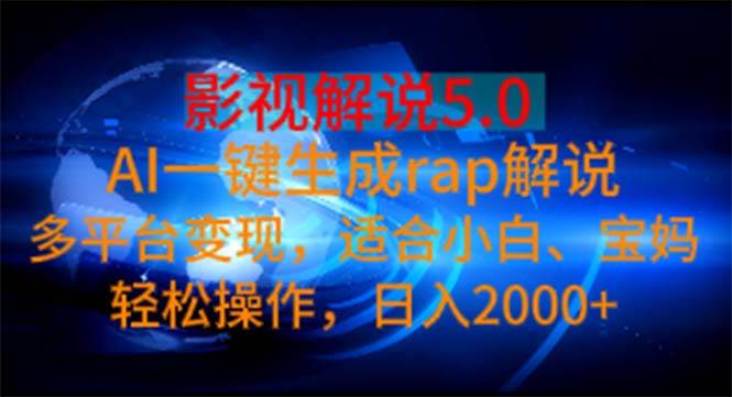 影视解说5.0  AI一键生成rap解说 多平台变现，适合小白，日入2000+-13资源网