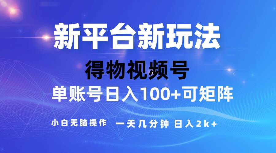 2024【得物】新平台玩法，去重软件加持爆款视频，矩阵玩法，小白无脑操…-13资源网