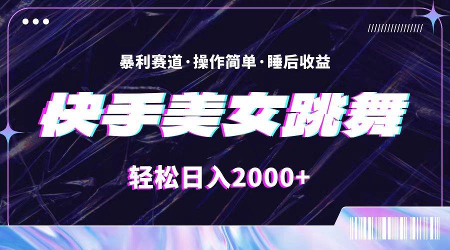 最新快手美女跳舞直播，拉爆流量不违规，轻轻松松日入2000+-13资源网