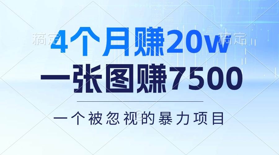 4个月赚20万！一张图赚7500！多种变现方式，一个被忽视的暴力项目-13资源网